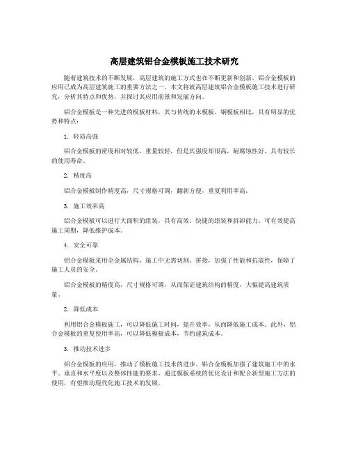 高层建筑铝合金模板施工技术研究