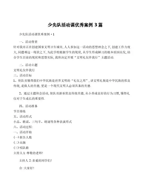 少先队活动课优秀案例 3篇