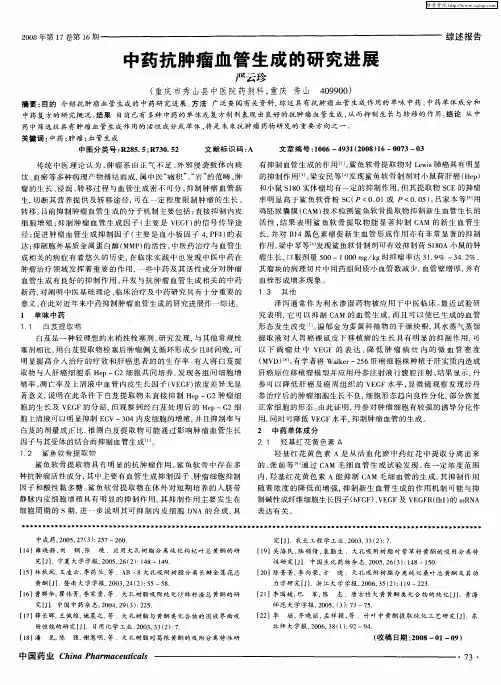 中药抗肿瘤血管生成的研究进展