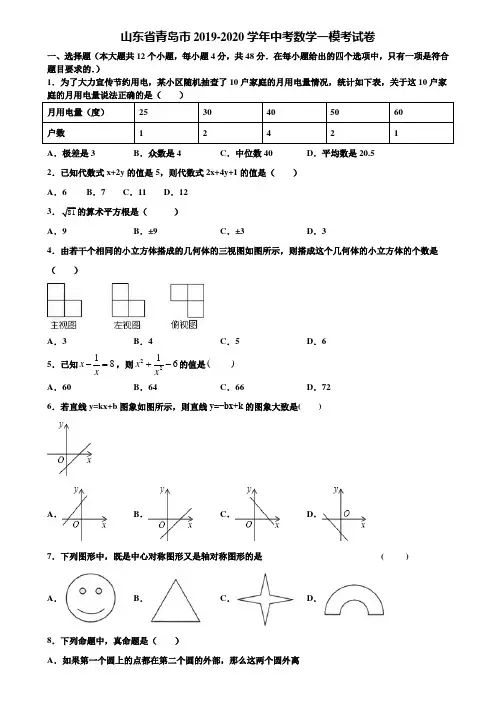 山东省青岛市2019-2020学年中考数学一模考试卷含解析