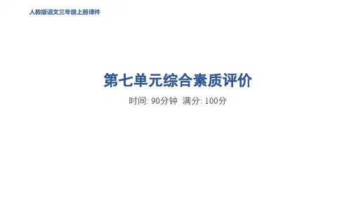 三年级语文上册第七单元综合素质评价作业