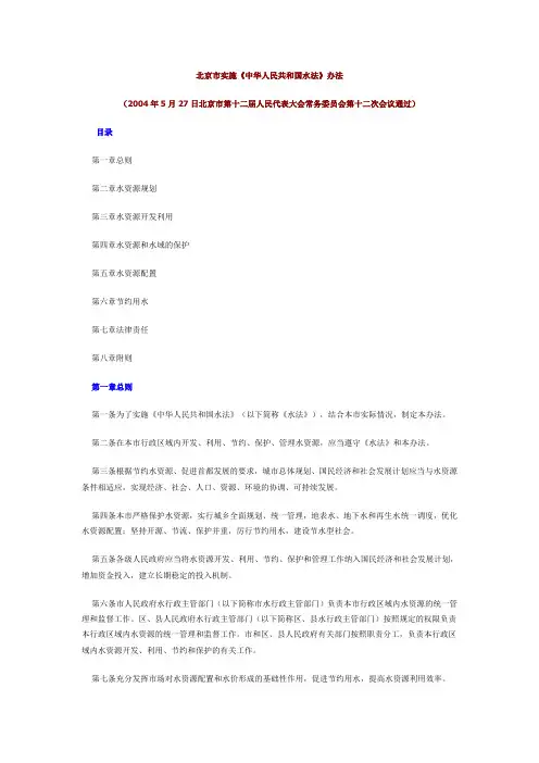 北京市实施《中华人民共和国水法》办法