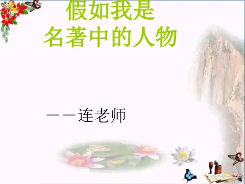 六年级语文下册《假如我是名著中的人物》 精品优选PPT课件2长春版
