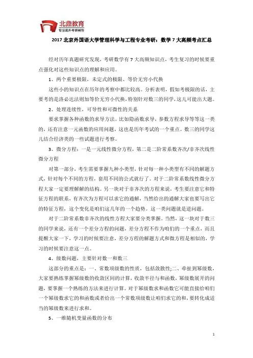2017北京外国语大学管理科学与工程专业考研：数学7大高频考点汇总