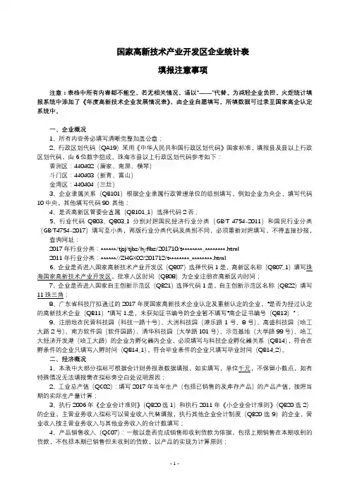 国家高新技术产业开发区企业统计表填报注意事项【模板】