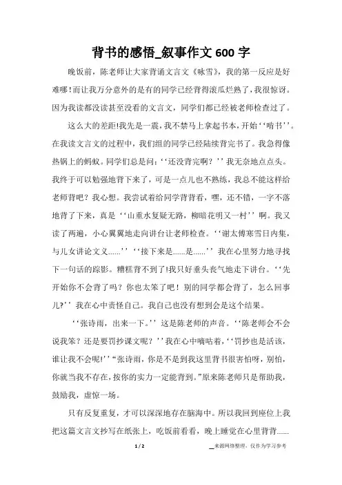 背书的感悟_叙事作文600字