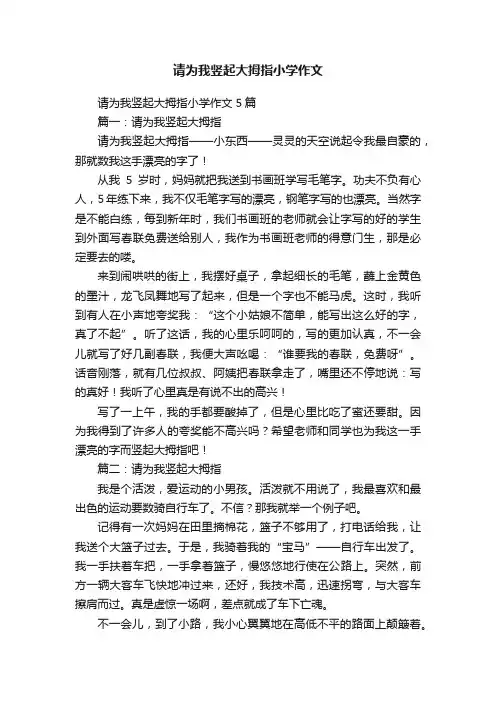 请为我竖起大拇指小学作文
