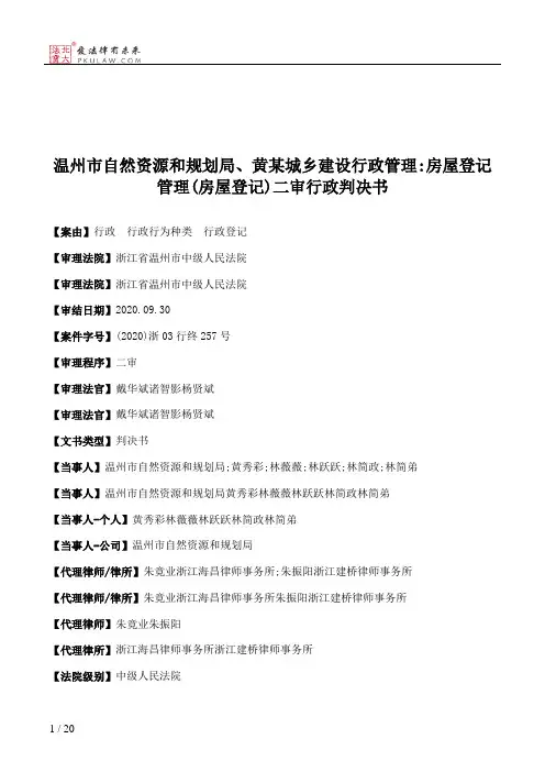 温州市自然资源和规划局、黄某城乡建设行政管理：房屋登记管理(房屋登记)二审行政判决书