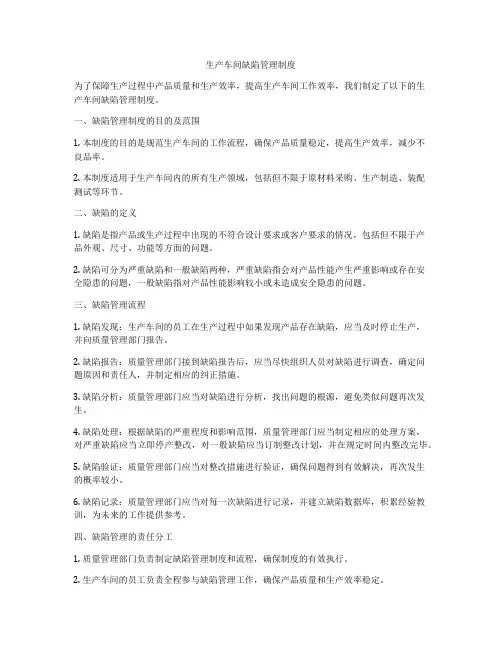 生产车间缺陷管理制度