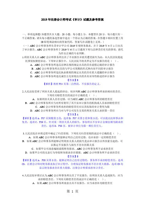 2019年注册会计师《审计》试题及参考答案word精品文档26页