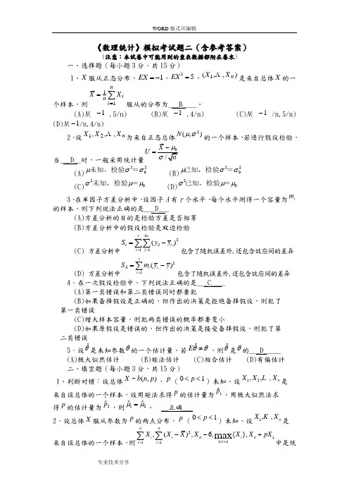 数理统计模拟试题(卷)2 答案解析