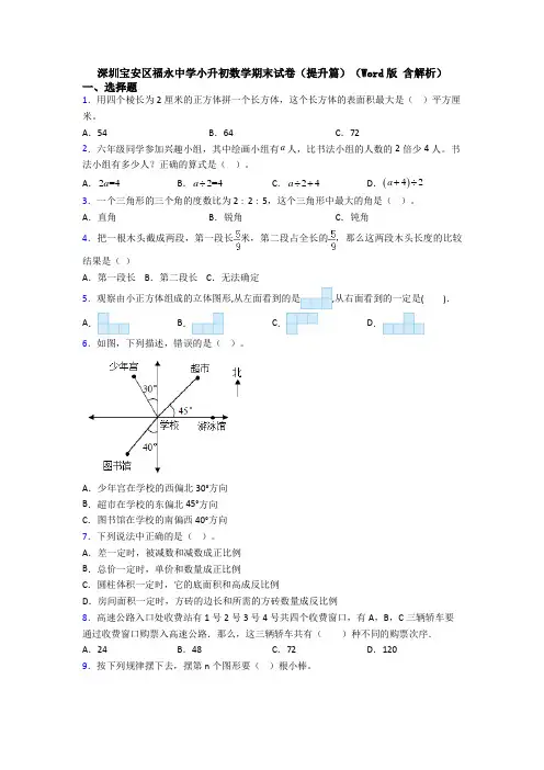 深圳宝安区福永中学小升初数学期末试卷（提升篇）（Word版 含解析） (2)