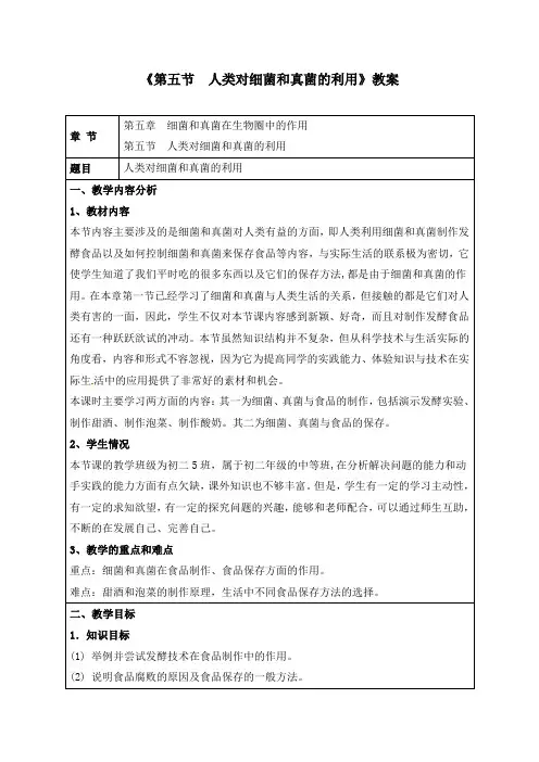 八年级上册《4.5第五节 人类对细菌和真菌的利用》教案两篇(附课堂教学实录)