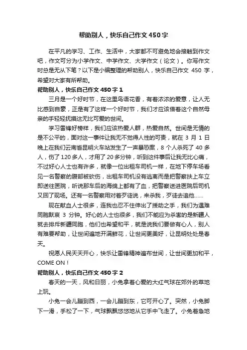 帮助别人，快乐自己作文450字