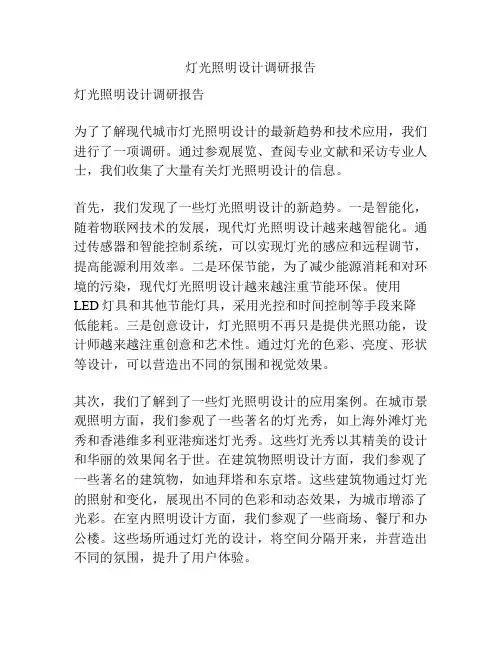 灯光照明设计调研报告