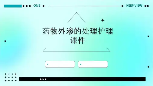 药物外渗的处理护理课件