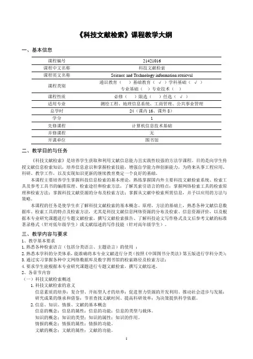 《科技文献检索》课程教学大纲