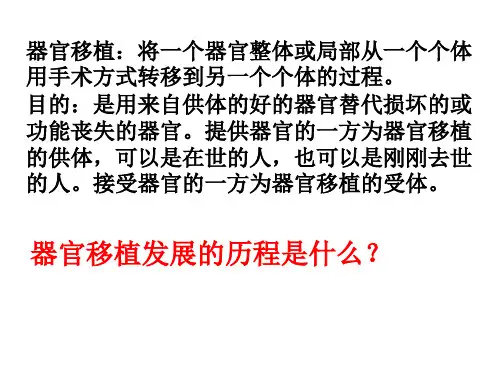 高一生物人体的器官移植