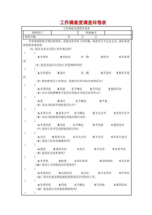 工作满意度调查问卷表通用模板(完整版)