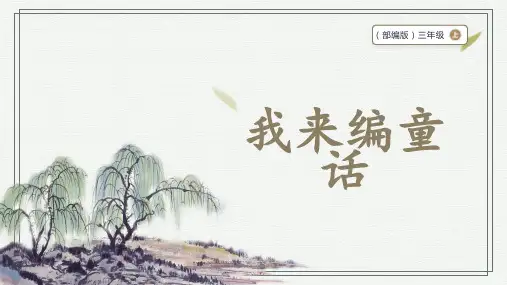 三年级上册语文习作：我来编童话课件+素材