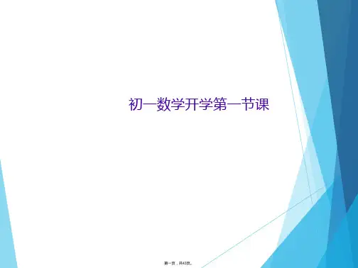 初一数学开学第一节课