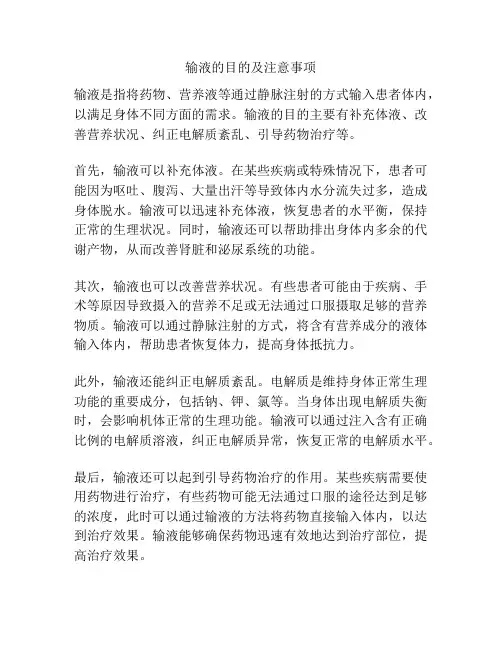 输液的目的及注意事项