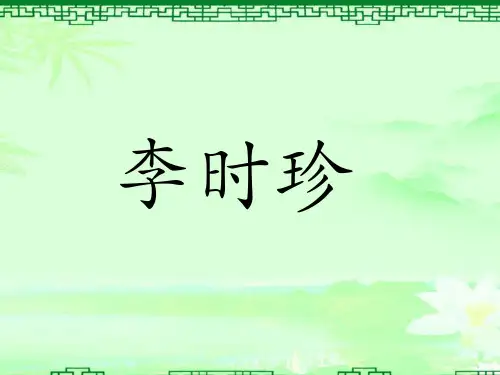 (语文S版)语文五年级上册25李时珍与《本草纲目》ppt课件