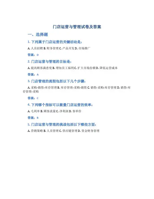 门店运营与管理试卷及答案