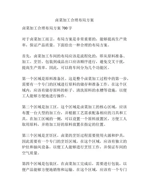 卤菜加工合理布局方案