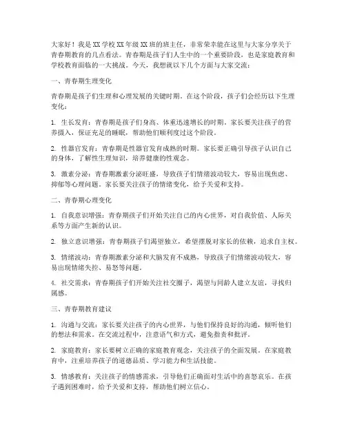 家长会发言稿青春期教育
