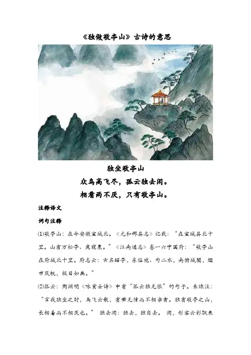 《独做敬亭山》古诗原文及释义