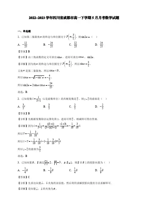 2022-2023学年四川省成都市高一下学期5月月考数学试题【含答案】