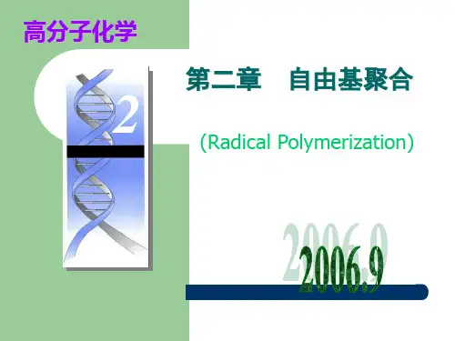 第2章 自由基聚合 4