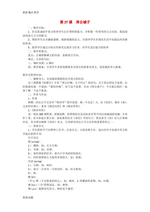 【配套K12】九年级语文下册 第七单元 27《周公诫子》教案(1)(新版)语文版