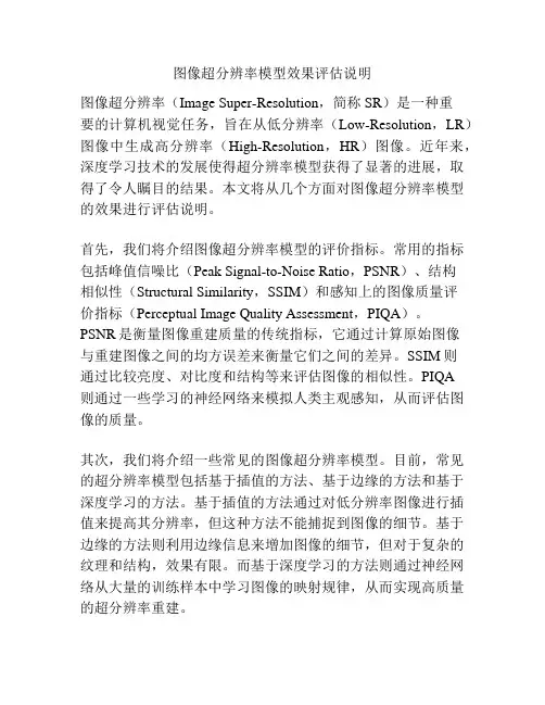 图像超分辨率模型效果评估说明