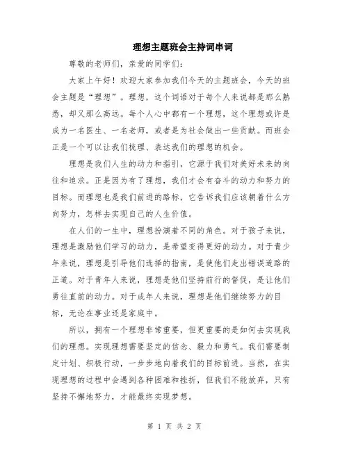 理想主题班会主持词串词