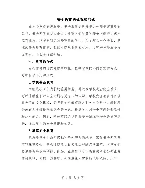 安全教育的体系和形式