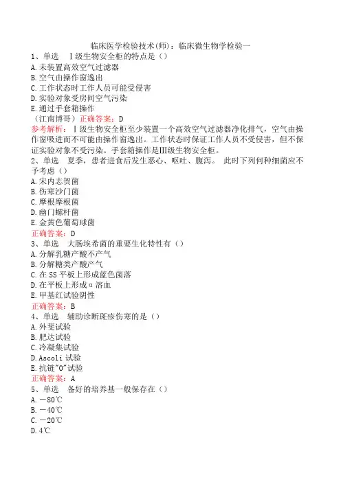 临床医学检验技术(师)：临床微生物学检验一