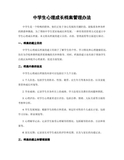 中学生心理成长档案管理办法