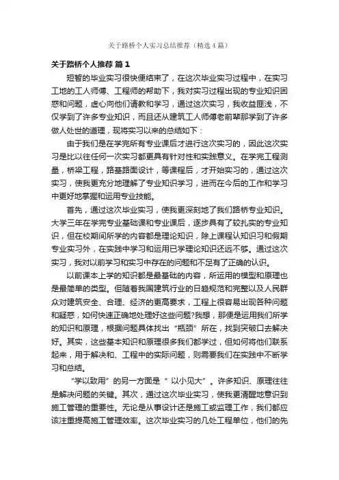 关于路桥个人实习总结推荐（精选4篇）
