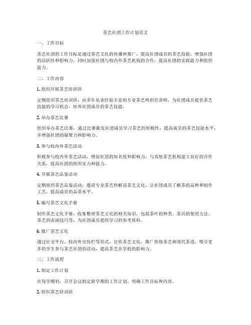 茶艺社团工作计划范文