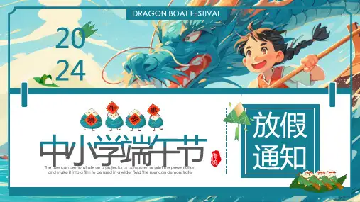 通用版2024年端午主题班会介绍放假通知班会PPT