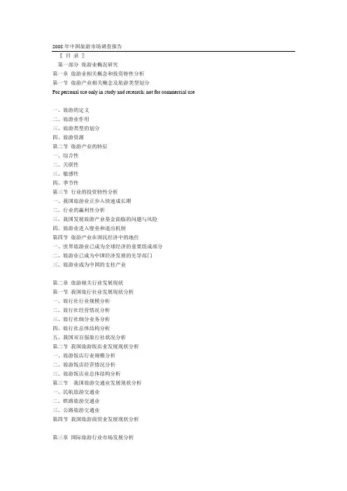 2008年中国旅游市场调查报告