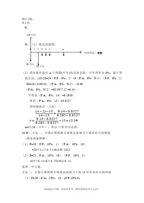 宋伟《工程经济学》部分课后习题解答