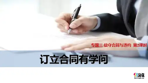 课件3：3.2 订立合同有学问