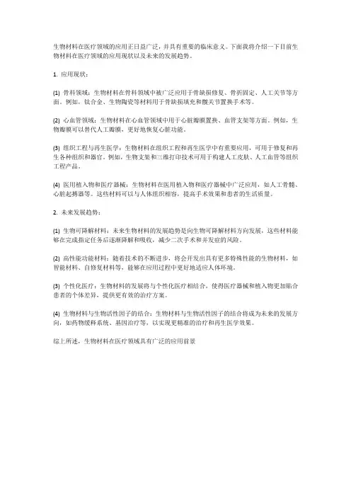 生物材料在医疗领域的应用现状和未来发展趋势