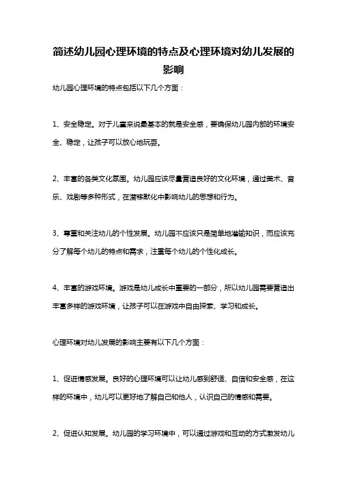 简述幼儿园心理环境的特点及心理环境对幼儿发展的影响
