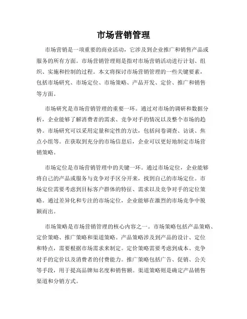 市场营销管理