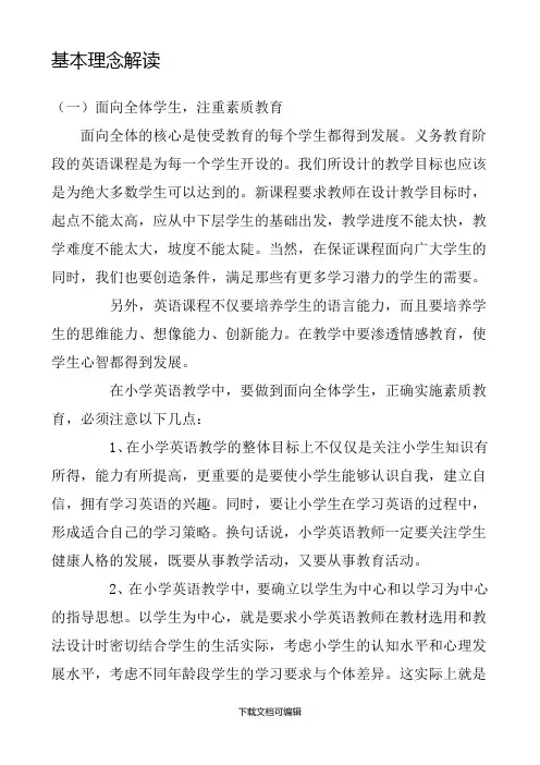 小学英语新课程基本理念解读