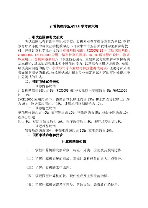 计算机类专业对口升学考试大纲
